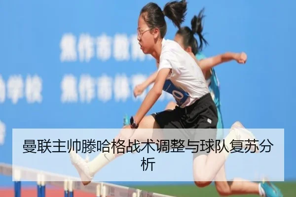 曼联主帅滕哈格战术调整与球队复苏分析