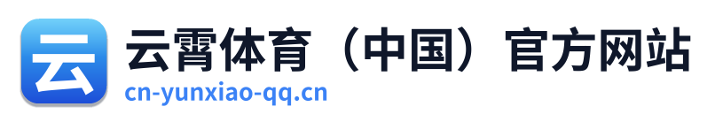 云霄体育（中国）官方网站
